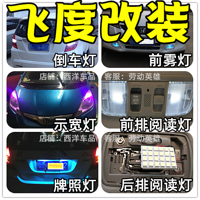 本田飞度 改装专用LED示宽灯雾灯阅读倒车示廓室内灯行新老款爆改