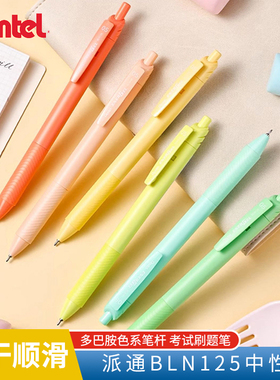 日本Pentel派通糖果色速干按动中性笔BLN125学生考试黑笔写字高效高颜值初中生大容量刷题黑笔多巴胺色笔杆