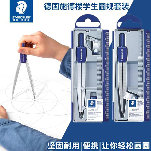 德国施德楼学生圆规钝角安全针脚550 50可夹铅笔专业绘图圆规学生