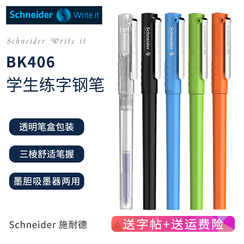 明尖钢笔Schneider/施耐德德国
