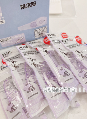 紫系PLUS普乐士修正带学生用可换替芯改正带拼接涂改带大容量日系服帖中性笔钢笔可写顺滑