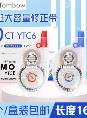 日本Tombow蜻蜓MONO修正带CT-YTC6学生用涂改带YTC5透明改正带ins日系16m大容量实惠装文具改正带可换替芯