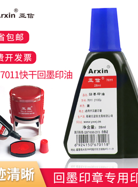 Arxin亚信7011回墨印油 红蓝黑色 翻斗回墨印章专用 28ml 鲜明不易掉色清晰 财务办公 免邮