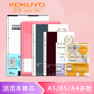 kokuyo国誉campus活页本替芯A5/B5/A4横线空白点阵方格英文分栏备注学生可拆卸活页纸20孔/26孔/30孔本芯