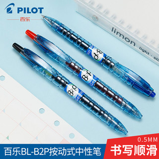 日本PILOT百乐BL-B2P按动式中性笔日系 0.5mm 写字 签名 签单 刷题高颜值考试可用水笔 B2P宝特瓶