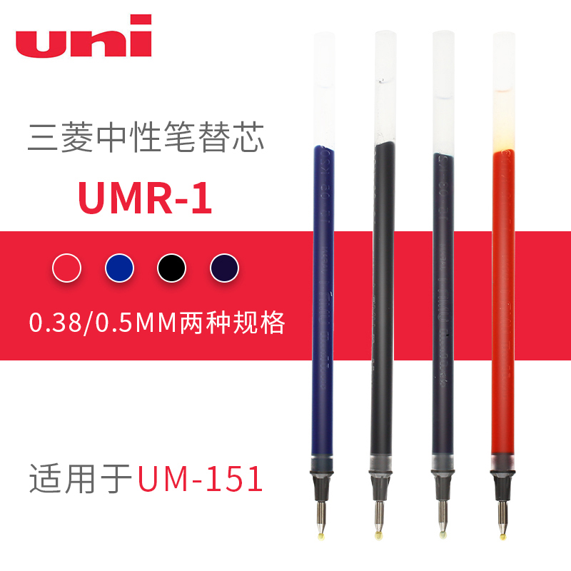 日本uni三菱UMR-1水笔芯适用三菱um-151中性笔替芯 0.38|0.5mm子弹头尖