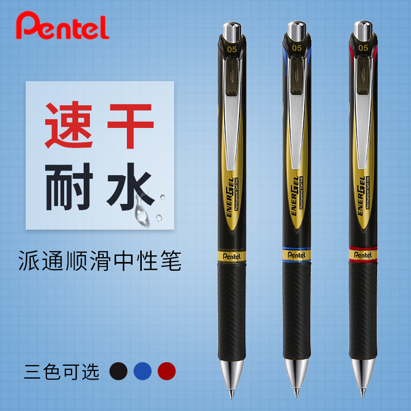 派通按动顺滑速干耐水中性笔