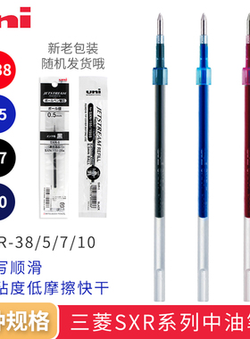 日本uni三菱SXR-38/SXR5/SXR7中油笔芯圆珠笔芯0.38/0.5/0.7mm适合三菱SXN-157/SXN-1000顺滑字迹清晰
