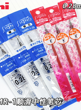 日本uni三菱中性笔0.28mm很细替换芯UMR-1A水笔芯蓝色红色黑色喜欢写细字子弹头笔芯 适用UM-151中性笔
