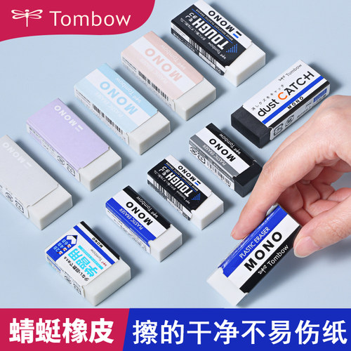 日本TOMBOW蜻蜓橡皮mono