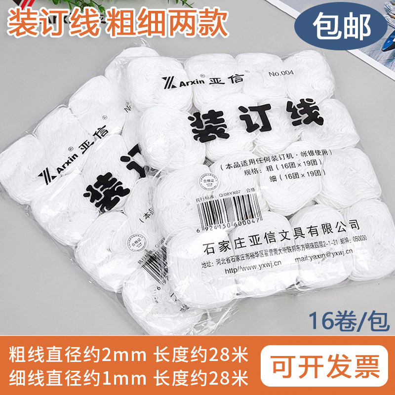 Arxin亚信档案财务分类装订线粗细9股/18股财务会计凭证书籍资料帐册无蜡白色线团扎实372/004