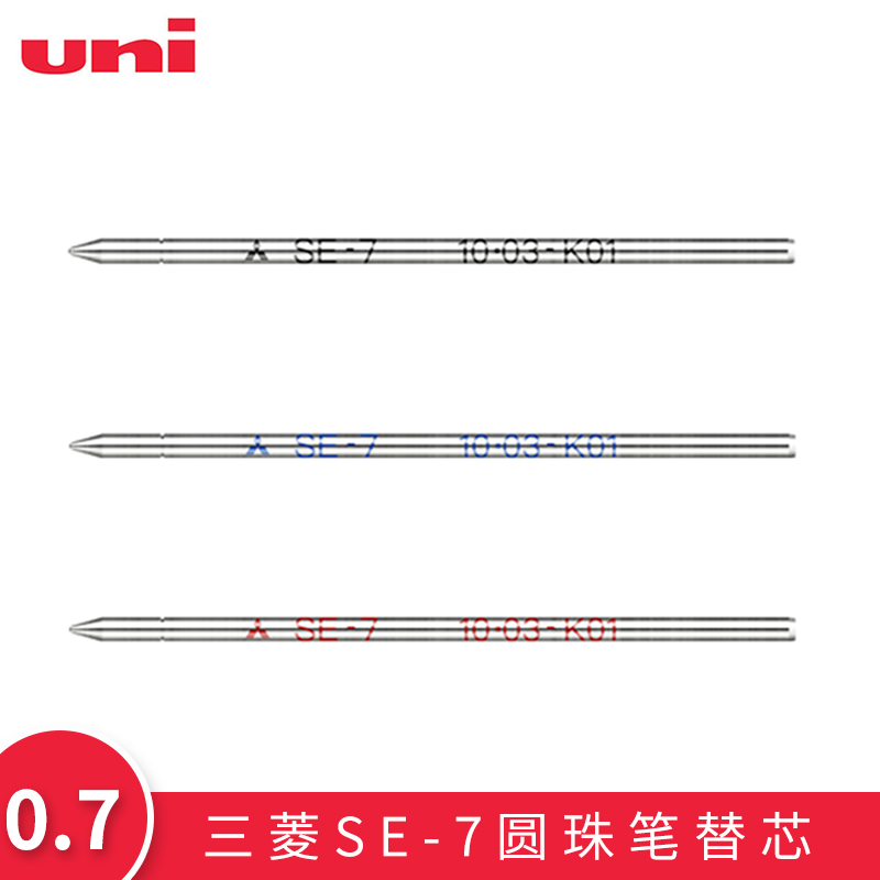 日本uni三菱SE-7原珠笔芯 se 7金属管笔芯 油笔芯0.7MM 圆株笔芯 全长6.7CM