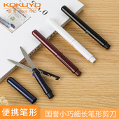 SAXA飞特飒飒剪细款 日本KOKUYO国誉笔式 剪刀FIT 笔型小号随身便捷小剪刀中学生手工折叠剪刀小巧手帐