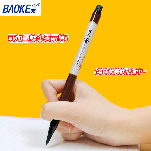 baoke宝克秀丽笔软头大添加墨水
