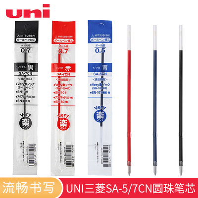 日本uni三菱SA-5/7CN圆株笔芯 适用SN-101|SD-608GG|0.7mm油笔 原子笔芯 黑蓝红 0.5MM