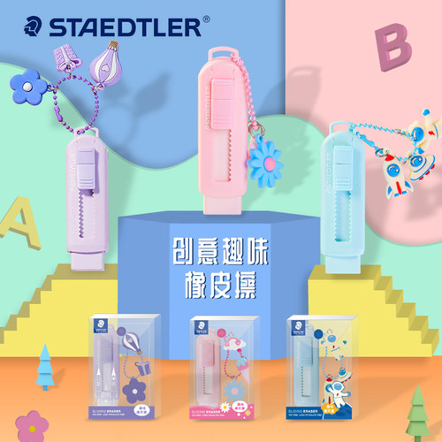 施德楼推拉橡皮擦清新可爱带挂件