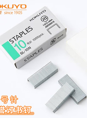 日本kokuyo国誉订书钉10号订书针小号订书机钉金属小型装书钉1000枚/盒办公装订工具通用型SL-10N