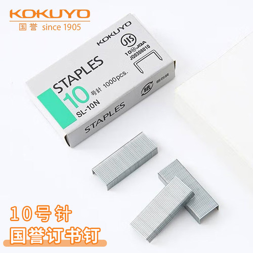 国誉10号订书钉通用订书机钉