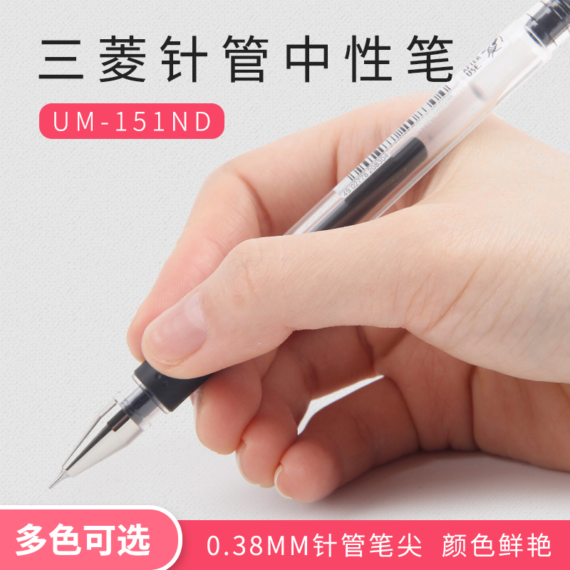 日本uni三菱UM-151ND中性笔 水笔0.38mm 黑笔 半针管头 彩色芯 红蓝绿紫 金属笔头结实顺滑防水 2支装