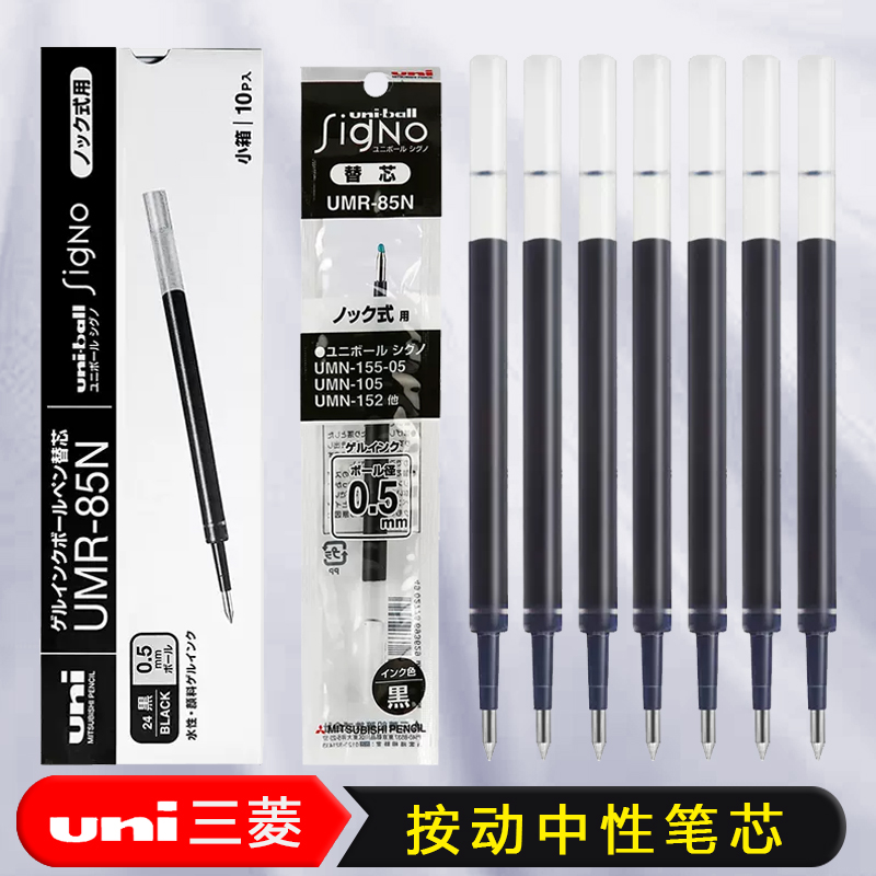 日本uni三菱黑色中性笔替芯UMR85N水笔芯黑色适用三菱UMN-105/UMN-207/UMN-155字迹清晰顺滑防水快干子弹头尖