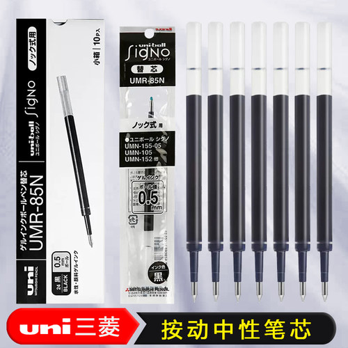 uni三菱中性笔替芯UMR-85N水笔芯