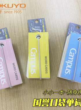 KOKUYO国誉Campus单词卡硅胶绑带款便携粉色蓝色黄色随身记忆英语单词小卡片备忘录记事本85张优质纸TAN-201