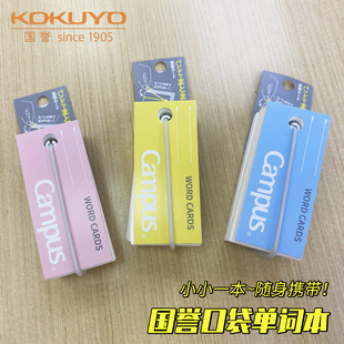KOKUYO国誉Campus单词卡硅胶绑带款便携粉色蓝色黄色随身记忆英语单词小卡片备忘录记事本85张优质纸TAN-201