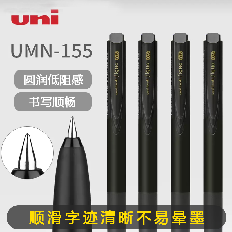 日本uni三菱中性笔umn155低阻尼