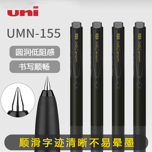 日本uni三菱中性笔umn155低阻尼