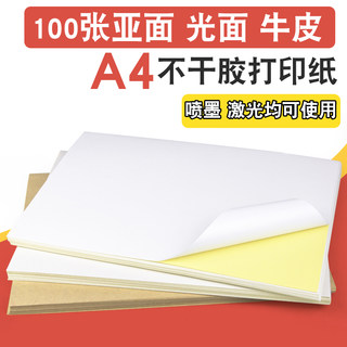 亚信a4不干胶打印纸 光面标签纸 书写面纸 打印贴纸 背胶纸 哑光激光喷墨防水清晰复印标签牛皮纸空白粘