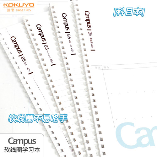 国誉软线圈B5/A5笔记本