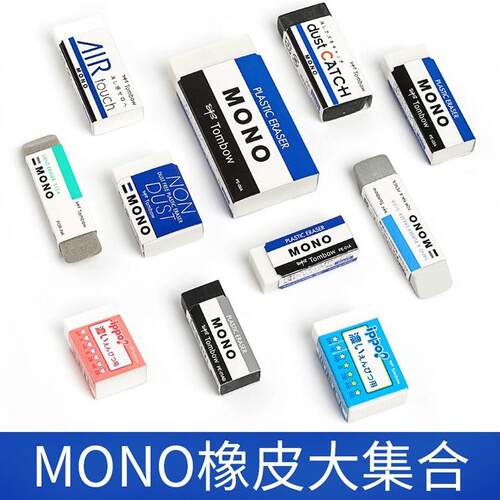 日本Tombow蜻蜓MONO橡皮