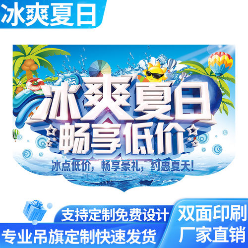 冰爽夏日超市店铺装饰悬挂大号吊旗夏季服装店促销特价海报拉旗