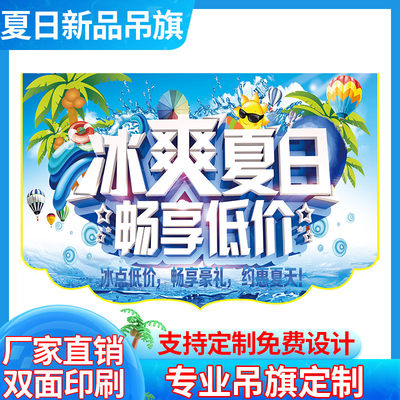 特大号冰爽夏日店铺装饰吊旗定做
