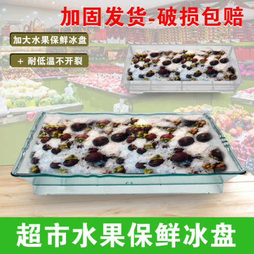 水果保鲜冰盘加厚防摔