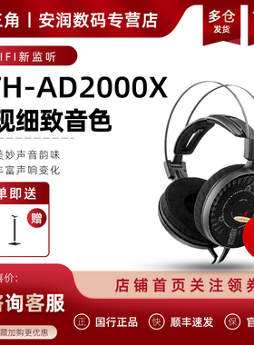 Audio Technica/铁三角 ATH-AD2000X头戴式专业hifi发烧监听耳机