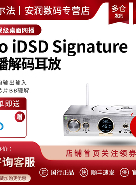 iFi悦尔法 Pro iDSD Signature DSD1024台式无损网播数播解码耳放