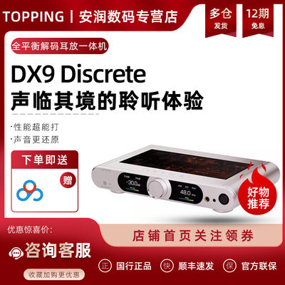 TOPPING拓品DX9 Discrete旗舰级分立式1bit解码耳放 HIFI 发烧DAC