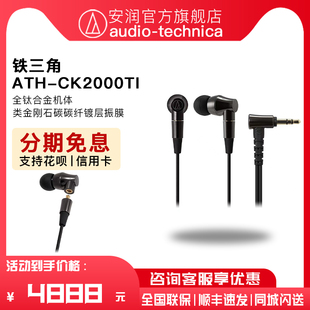 ATH 日本Audio 铁三角 入耳钛金属发烧耳塞 Technica CK2000Ti