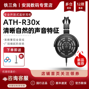 铁三角ATH-R30x开放式HIFI音乐有线头戴式监听耳机