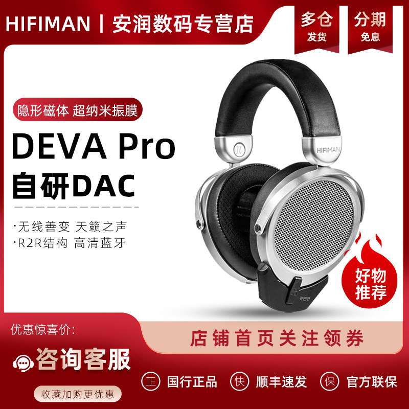 HIFIMAN海菲曼DEVA Pro无线蓝牙耳机平板振膜有线头戴式耳麦