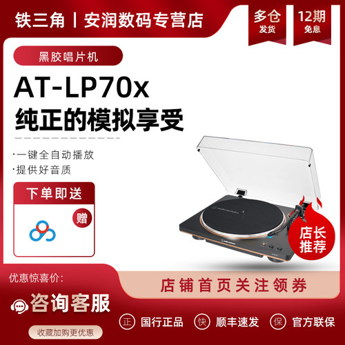 铁三角LP70X黑胶唱片机