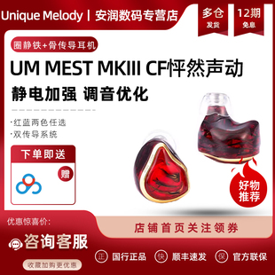 UM MEST MKIII CF怦然声动 银钯合金压电骨传导有线HiFi耳机