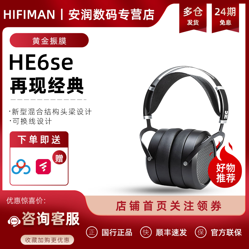 hifimanhe6se头戴式发烧