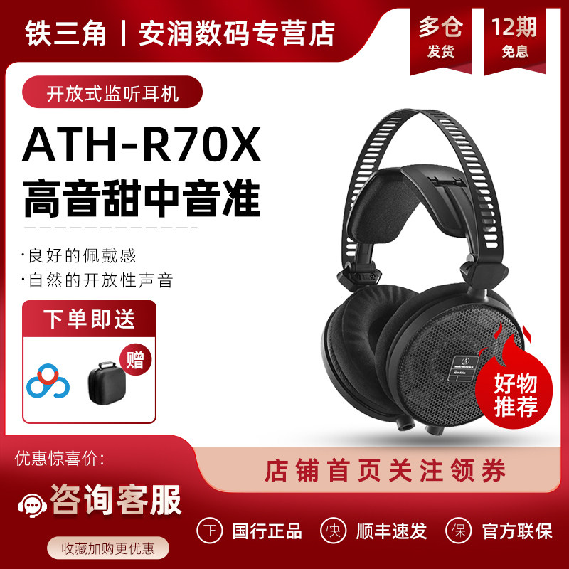 Audio Technica/铁三角 ATH-R70X 头戴式开放监听高阻抗耳机