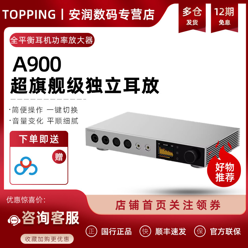 TOPPING拓品A900全平衡耳机功率放大器 台式发烧级耳放前级一体机