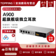 TOPPING拓品A900全平衡耳机功率放大器 发烧级耳放前级一体机 台式