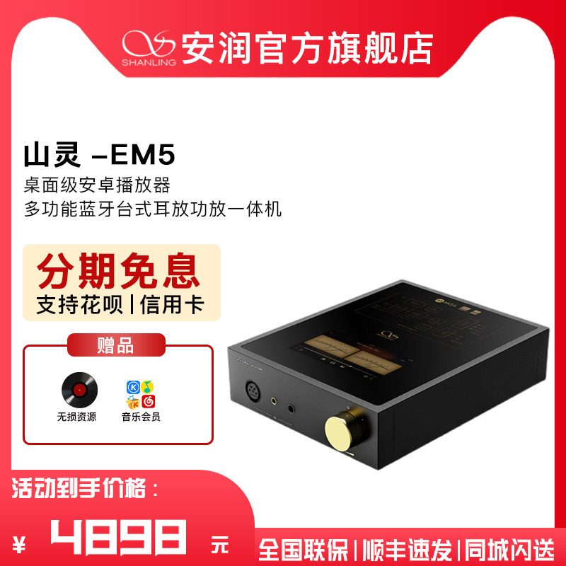 山灵EM5桌面安卓播放器多功能蓝牙台式耳放功放一体机音频解码器