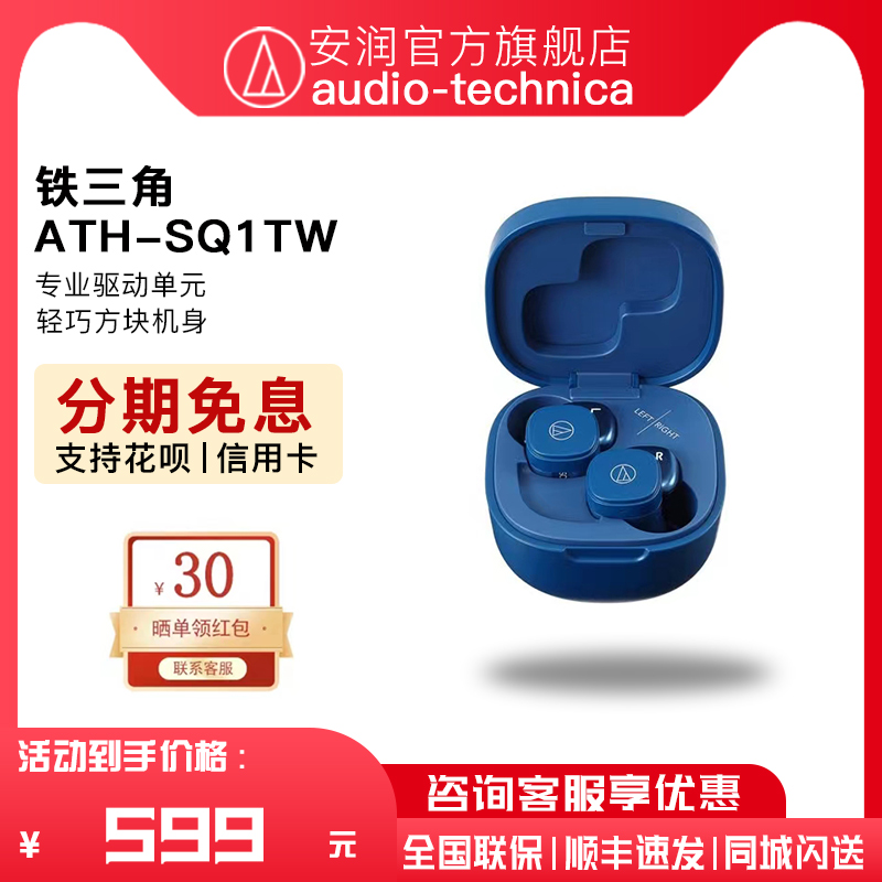 铁三角ATH-SQ1TW真无线蓝牙耳机耳麦5.0低延迟运动入耳式TWS耳