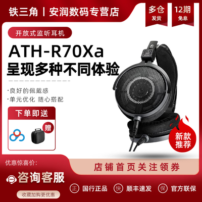 Audio Technica/铁三角 ATH- R70Xa开放式监听HIFI音乐高阻抗耳机